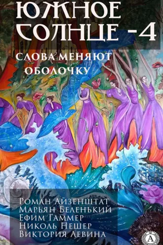Обложка книги «Южное солнце – 4»