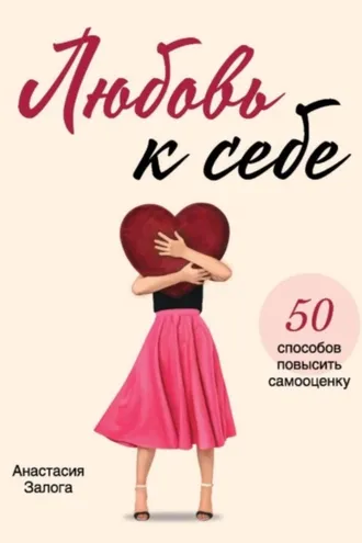 Обложка книги «Любовь к себе. 50 способов повысить самооценку»