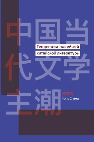 Обложка книги «Тенденции новейшей китайской литературы»