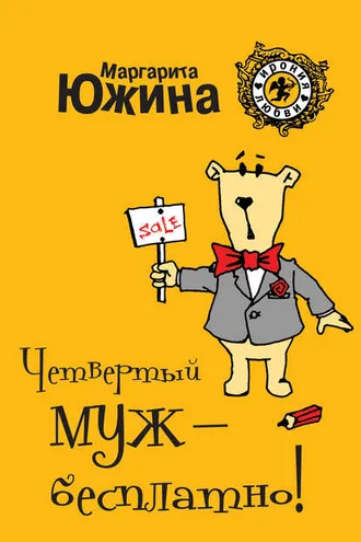 Обложка книги «Четвертый муж – бесплатно!»
