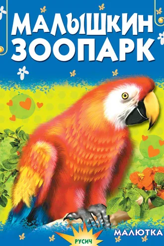 Обложка книги «Малышкин зоопарк»