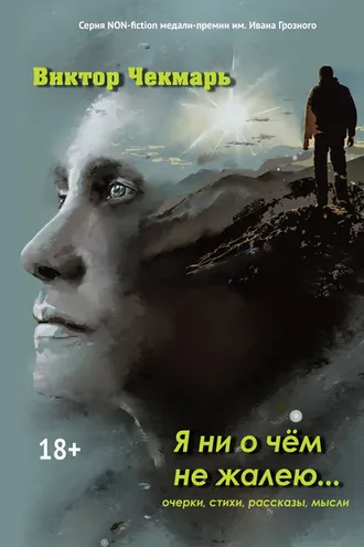 Обложка книги «Я ни о чем не жалею…»