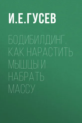 Обложка книги «Бодибилдинг. Как нарастить мышцы и набрать массу»
