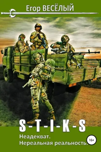 Обложка книги «S-T-I-K-S. Неадекват. Нереальная реальность»