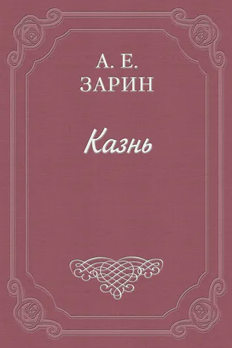 Обложка книги «Казнь»