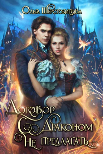 Обложка книги «Договор с драконом не предлагать»