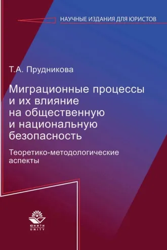 Обложка книги «Миграционные процессы и их влияние на общественную и национальную безопасность. Теоретико-методологические аспекты»
