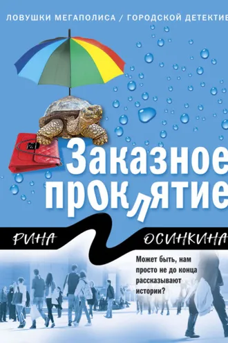 Обложка книги «Заказное проклятие»
