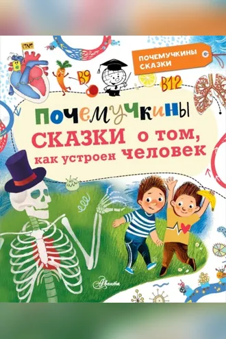Обложка книги «Почемучкины сказки о том, как устроен человек»