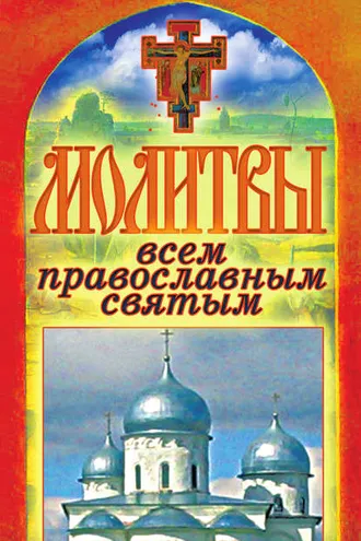 Обложка книги «Молитвы всем православным святым»