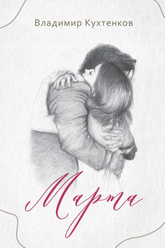Обложка книги «Марта»