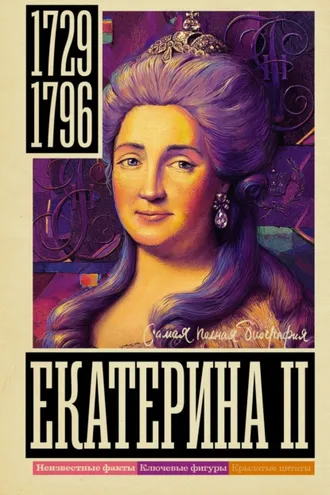 Обложка книги «Екатерина II»