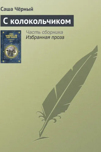 Обложка книги «С колокольчиком»