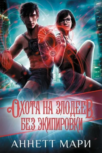 Обложка книги «Охота на злодеев. Без экипировки»