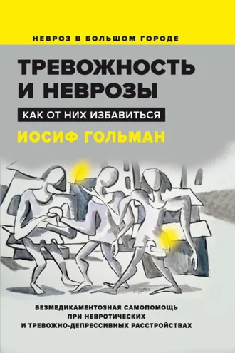 Обложка книги «Тревожность и неврозы. Как от них избавиться»