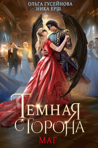 Обложка книги «Темная сторона. Маг»