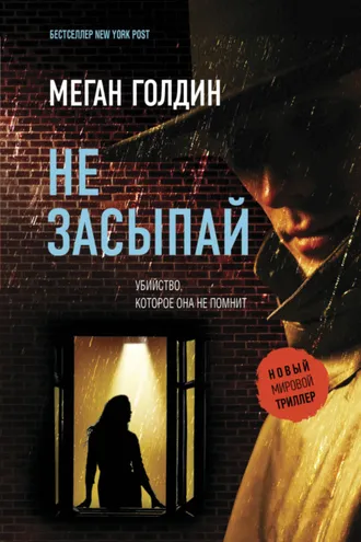 Обложка книги «Не засыпай»