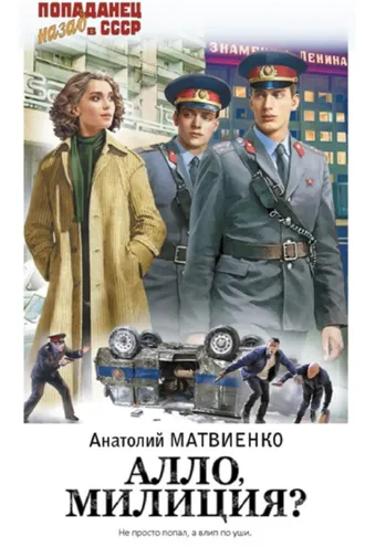 Обложка книги «Алло, милиция?»