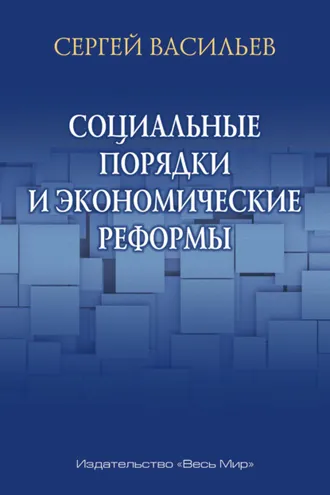Обложка книги «Социальные порядки и экономические реформы»