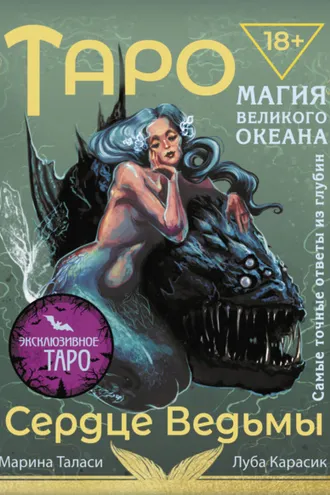 Обложка книги «Таро Сердце ведьмы. Магия Великого океана. Самые точные ответы из глубин»