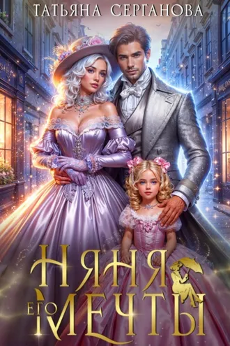 Обложка книги «Няня его мечты»