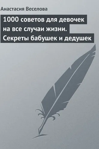 Обложка книги «1000 советов для девочек на все случаи жизни. Секреты бабушек и дедушек»