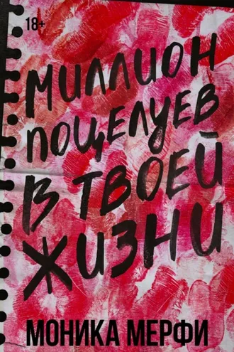 Обложка книги «Миллион поцелуев в твоей жизни»