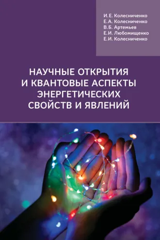 Обложка книги «Научные открытия и квантовые аспекты энергетических свойств и явлений»