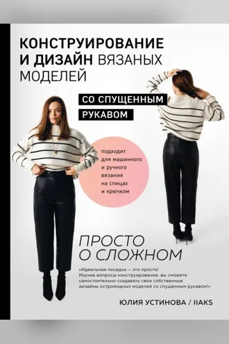Обложка книги «Конструирование и дизайн вязаных моделей с спущенным рукавом. Просто о сложном»