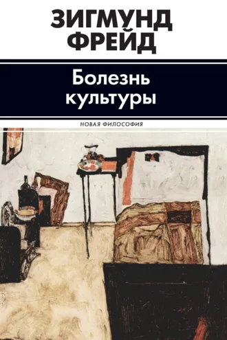 Обложка книги «Болезнь культуры (сборник)»