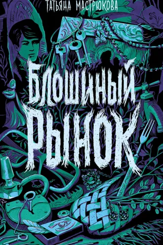 Обложка книги «Блошиный рынок»