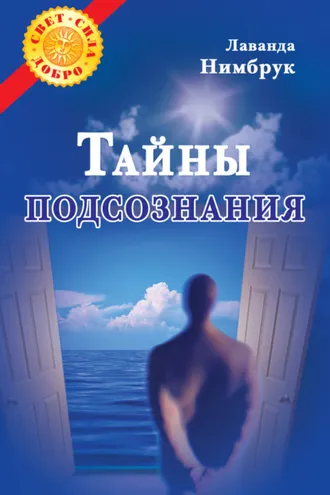 Обложка книги «Тайны подсознания»