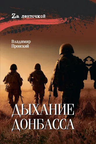 Обложка книги «Дыхание Донбасса»
