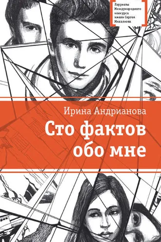 Обложка книги «Сто фактов обо мне»