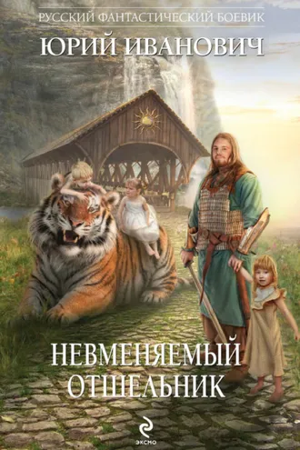Обложка книги «Невменяемый отшельник»