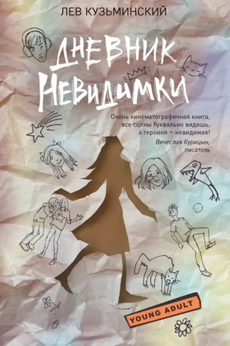 Обложка книги «Дневник невидимки»