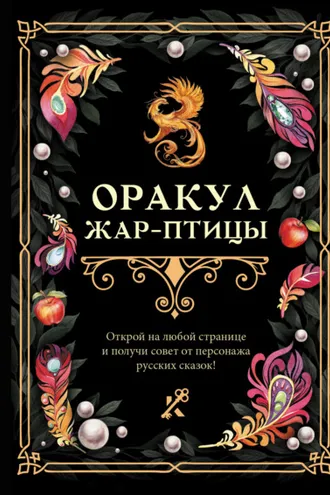 Обложка книги «Оракул Жар-птицы»