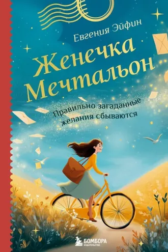 Обложка книги «Женечка Мечтальон. Правильно загаданные желания сбываются»