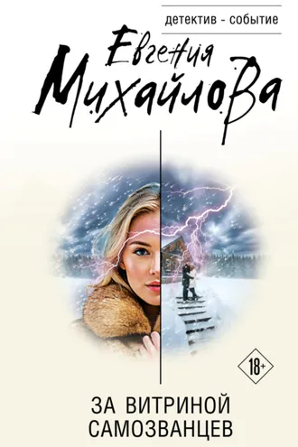 Обложка книги «За витриной самозванцев»