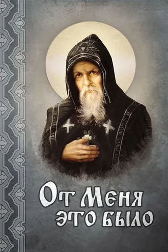 Обложка книги «От Меня это было»