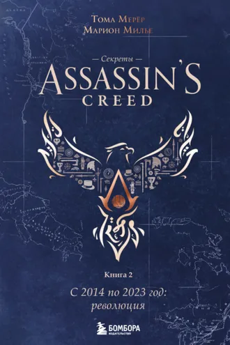 Обложка книги «Секреты Assassin’s Creed. Книга 2. С 2014 по 2023 год: революция»