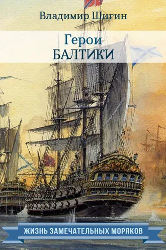 Обложка книги «Герои Балтики»