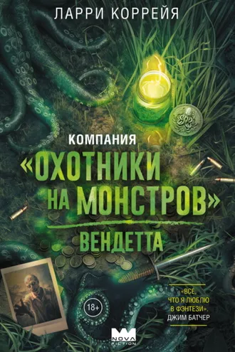 Обложка книги «Компания «Охотники на монстров». Вендетта»