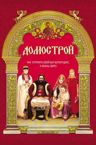 Обложка книги «Домострой. Как устроить свой быт богоугодно, а жизнь свято»