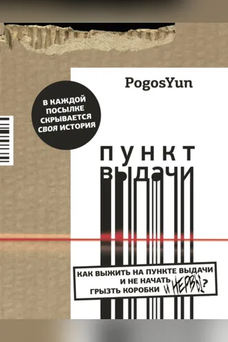 Обложка книги «Пункт выдачи»