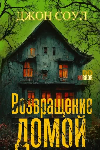 Обложка книги «Возвращение домой»