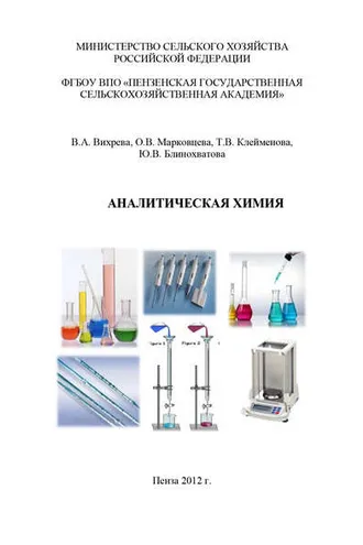 Обложка книги «Аналитическая химия»
