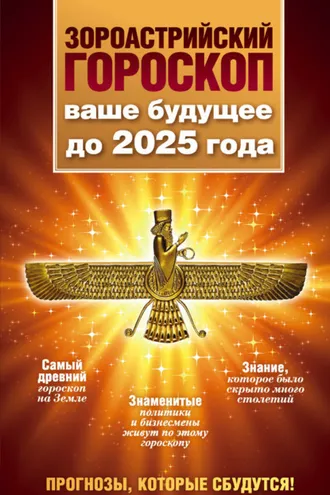 Обложка книги «Зороастрийский гороскоп. Ваше будущее до 2025 года»