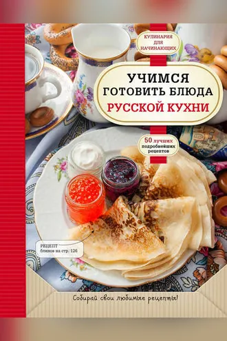 Обложка книги «Учимся готовить блюда русской кухни»