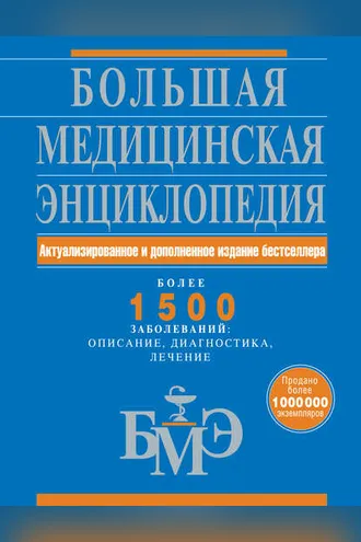 Обложка книги «Большая медицинская энциклопедия: актуализированное и дополненное издание бестселлера. Более 1500 заболеваний: описание, диагностика, лечение»